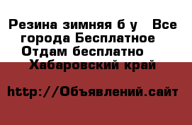 Резина зимняя б/у - Все города Бесплатное » Отдам бесплатно   . Хабаровский край